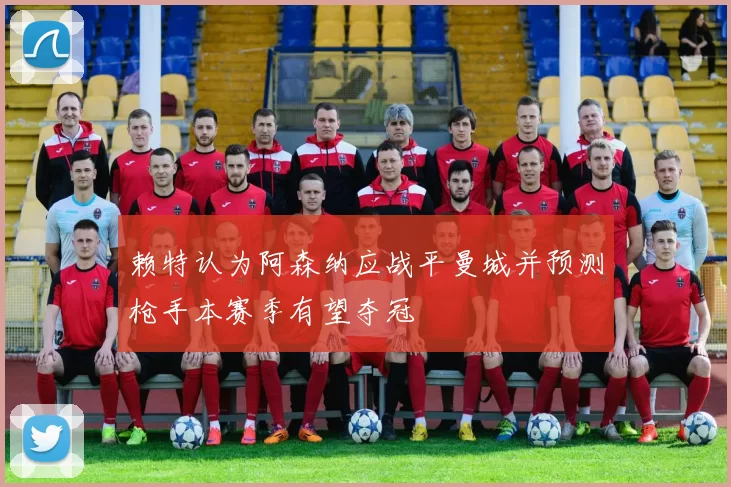赖特认为阿森纳应战平曼城并预测枪手本赛季有望夺冠