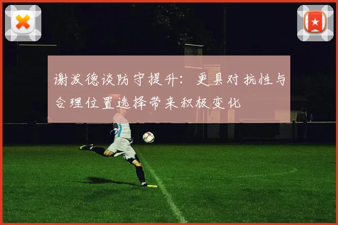 谢泼德谈防守提升：更具对抗性与合理位置选择带来积极变化