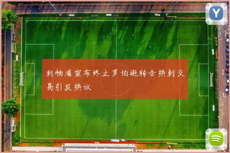 利物浦宣布终止罗伯逊转会热刺交易引发热议