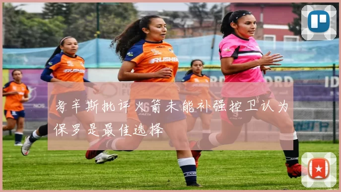 考辛斯批评火箭未能补强控卫认为保罗是最佳选择