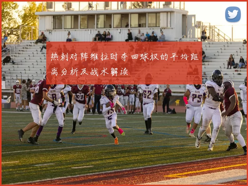 热刺对阵维拉时夺回球权的平均距离分析及战术解读