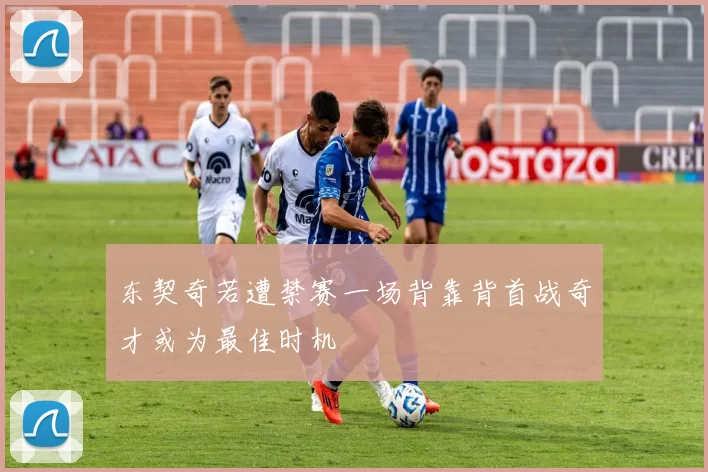 东契奇若遭禁赛一场背靠背首战奇才或为最佳时机